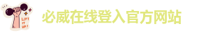 必威备用网